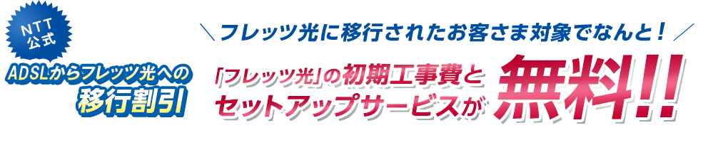 ADSLからフレッツ光への移行割引