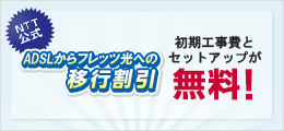 ADSLからフレッツ光への移行割引