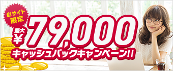 最大79000円キャッシュバック