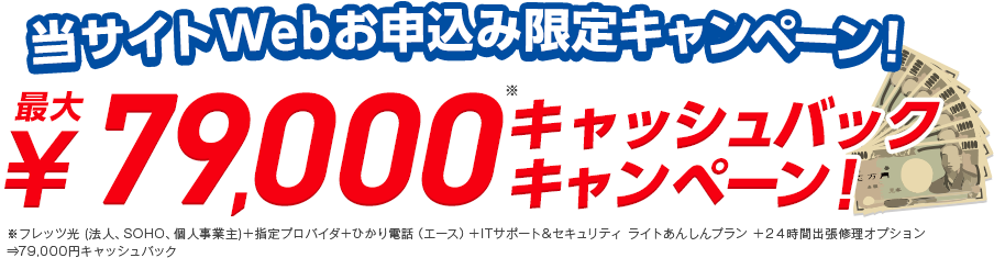 最大79,000円キャッシュバック