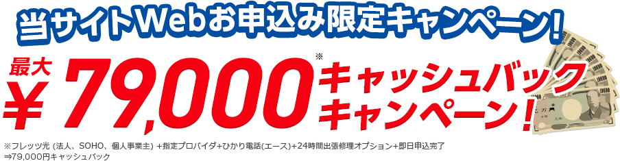 最大79,000円キャッシュバック