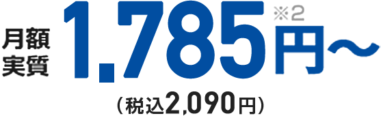 1,785円～