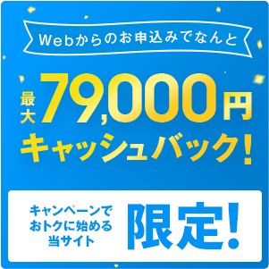 79,000円キャッシュバック