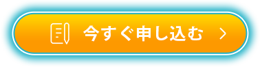 今すぐ申し込む