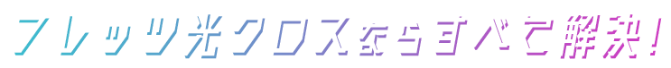 フレッツ光クロスならすべて解決！