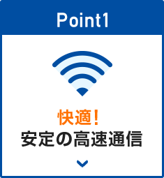 安定の高速通信