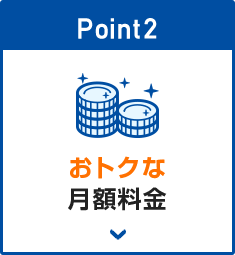 おトクな月額料金