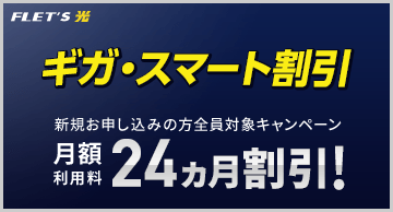 キャンペーン一覧 フレッツ光 Ntt東日本