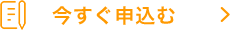 今すぐ申し込む
