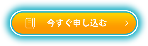 今すぐ申し込む