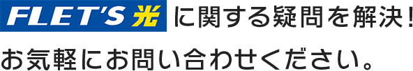 フレッツ光に関する疑問を解決！お気軽にお問い合わせください。