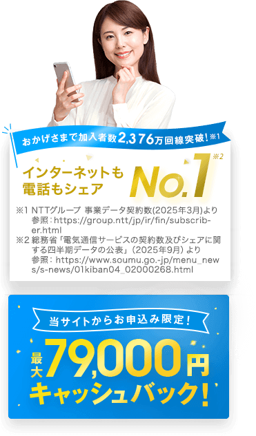 インターネットも電話もシェアNo.1