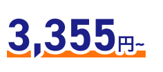 3,355円～