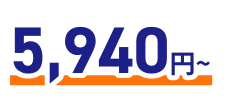 5,940円～
