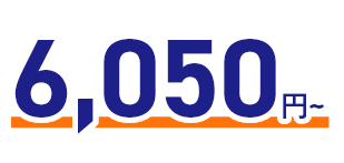 6,050円～