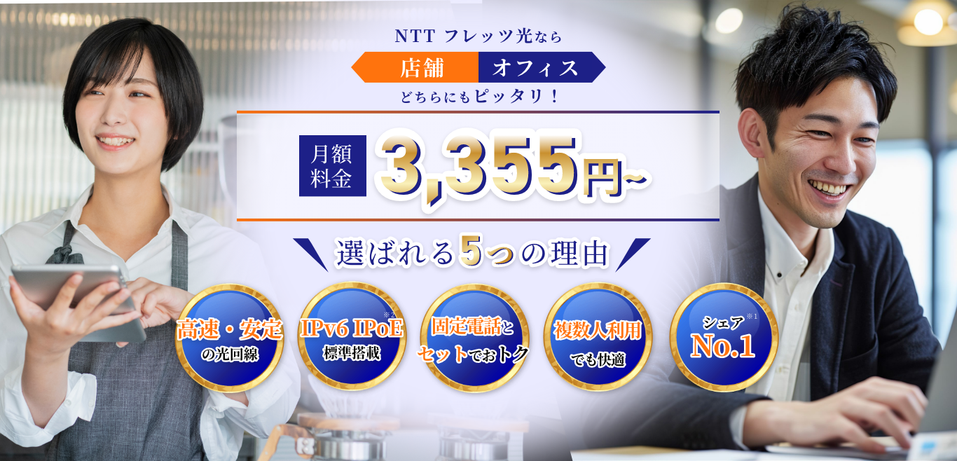 フレッツ光ならオフィス・店舗にもピッタリ！高速インターネットが1年間月額3,355円～選ばれる5つの理由