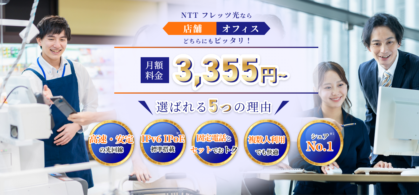 フレッツ光ならオフィス・店舗にもピッタリ！高速インターネットが1年間月額3,355円～選ばれる5つの理由