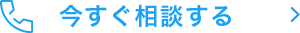 今すぐ相談する