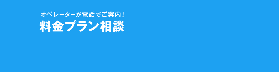 オペレーターが電話でご案内！料金プラン相談