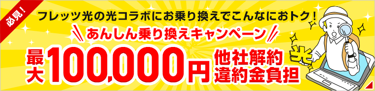 フレッツ光の光コラボにお乗り換えでこんなにおトク！