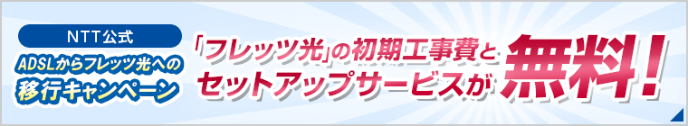 フレッツ光の初期工事費とセットアップサービスが無料！