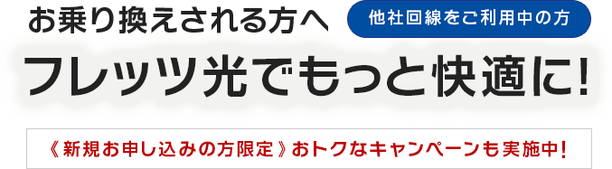 他社回線からお乗換される方へ フレッツ光でもっと快適に！