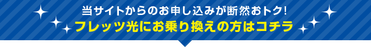 当サイトからのお申し込みが断然おトク！フレッツ光にお乗換えの方はコチラ