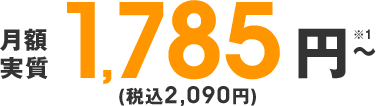 月額実質1,785円