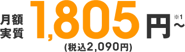 月額実質1,805円