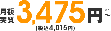 月額実質3,475円