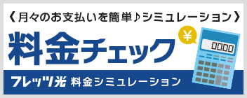 料金をチェック！