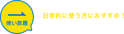 日常的に使う方におすすめ！完全定額プラン