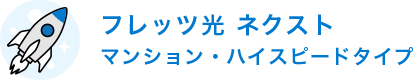 フレッツ光ネクスト　マンションタイプ