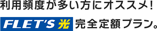 利用頻度が多い方にオススメ！フレッツ 光ネクスト 完全定額プラン どれだけ使ってもr、料金変わらず！月額2,530円～