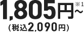 1,805円~