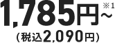 1,785円～