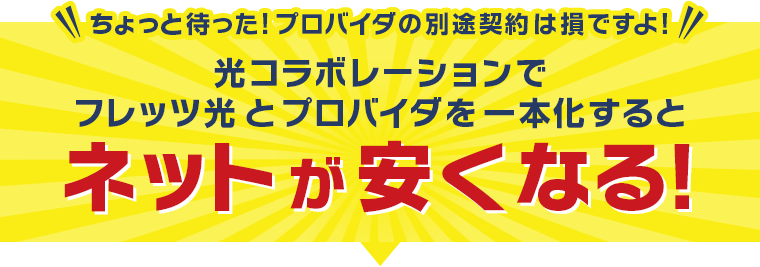 ちょっと待った！プロバイダの別途契約は損ですよ！光コラボレーションでフレッツ光とプロバイダを一本化するとネットが安くなる！