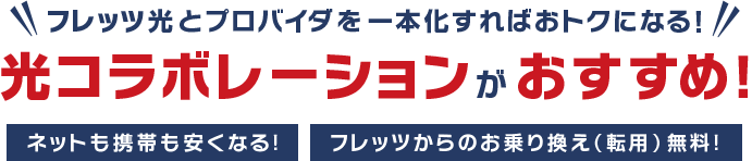 フレッツ光とプロバイダを一本化すればおトクになる！光コラボレーションがおすすめ！ネットも携帯も安くなる！フレッツからのお乗り換え(転用)無料！