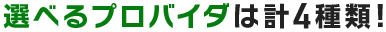 選べるプロバイダーは計4種類!