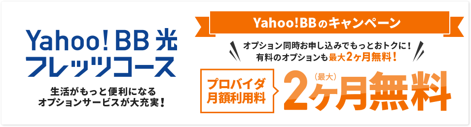 Yahoo!BB 光フレッツコース