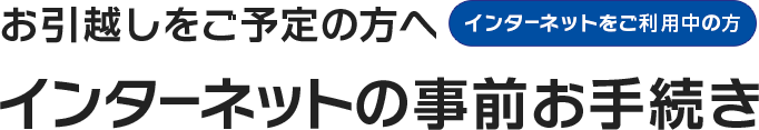 フレッツ光をご利用中で転居される方へ フレッツ光の移転手続き