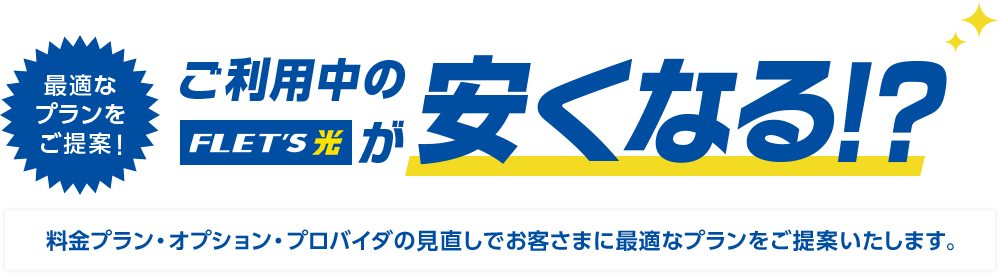 フレッツ光が安くなる！？