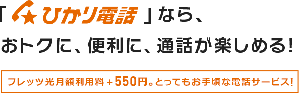 ひかり電話なら、おトクに、便利に、通話が楽しめる