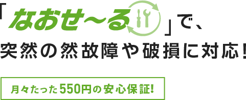 「なおせ〜る」で、突然の故障や破損に対応!