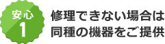 安心1 修理できない場合は同種の機器をご提供