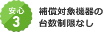 安心3 補償対象機器の台数制限なし