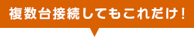 複数台接続してもこれだけ！