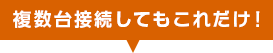 複数台接続してもこれだけ!