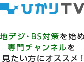 地デジ・BS対策を始め専門チャンネルを見たい方にオススメ!