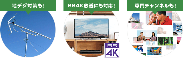 地デジ対策も!BS4K放送にも対応!専用チャンネルも!